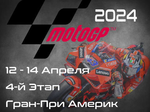 4-й этап ЧМ по шоссейно-кольцевым мотогонкам 2024, Гран-При Америк, (MotoGP, Red Bull Grand Prix of The Americas) 12-14 Апреля